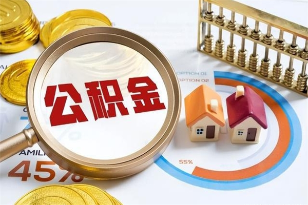 庄河个人住房公积金如何提（“住房公积金个人怎么提取”）