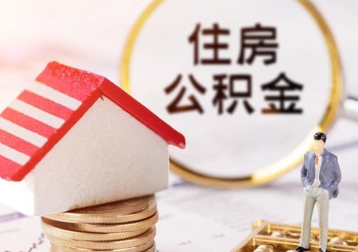 庄河辞职后可以领取住房公积金吗（辞职了可以领取住房公积金吗）