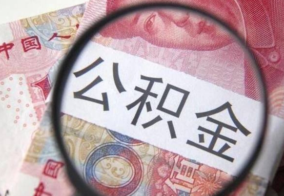 庄河房子全款能取公积金吗（买房子全款能取公积金吗）