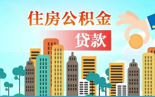 庄河离职取出住房公积金的（离职公积金取出来需要什么手续）