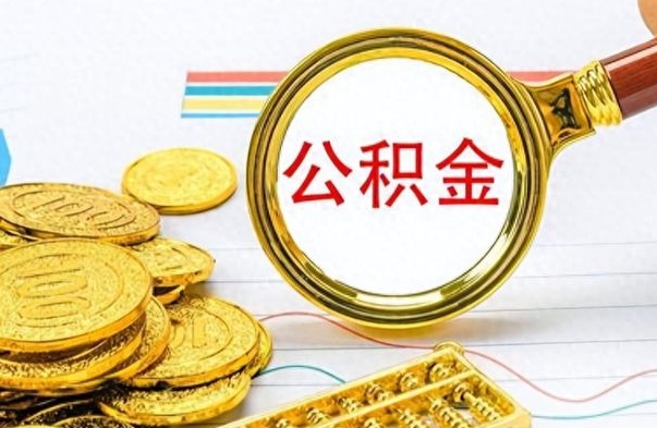 庄河公积金能提出么（公积能提现吗）